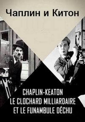   .      / Chaplin - Keaton, le clochard milliardaire et le funambule dechu DVO