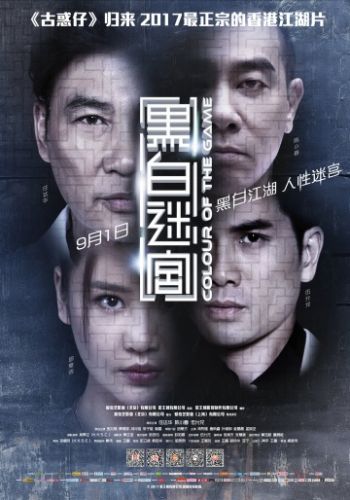 Цвет игры / Hei bai mi gong MVO