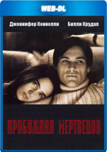 Пробуждая мертвецов / Waking the Dead DVO