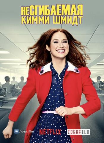   , 4  1   13 / Unbreakable Kimmy Schmidt [IdeaFilm]