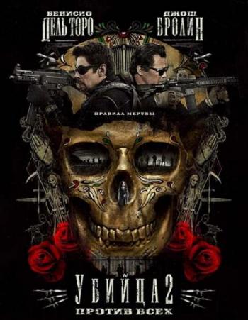  2.   / Sicario: Day of the Soldado / Sicario 2: Soldado MVO