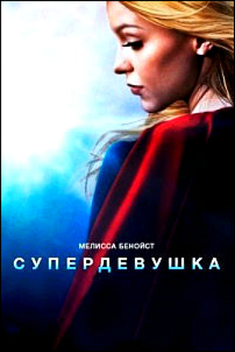 , 4 : 1-3   23 / Supergirl [TVShows]