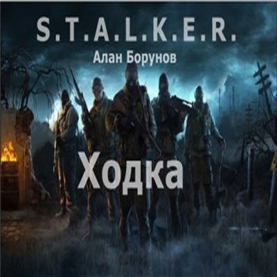 S.T..L.K.E.R -   7 