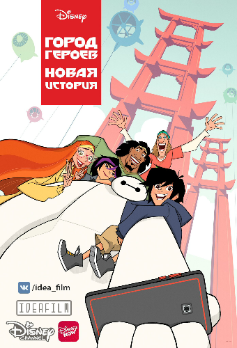  :  , 1  1-4   21 / Big Hero 6: The Series MVO