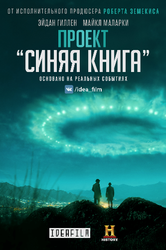   /   , 1  1   10 / Project Blue Book [IdeaFilm]