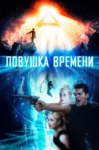 Ловушка времени / Time Trap DUB
