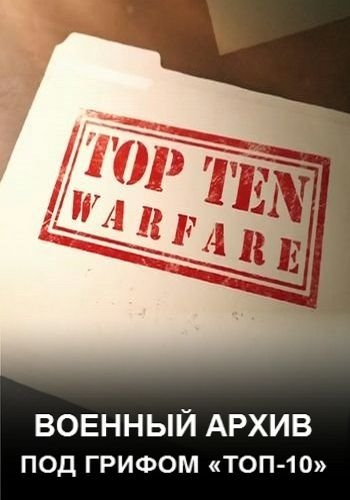  :   -10 (1-10   10) / Discovery. Top Ten of Warfare VO