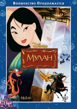    2 / Mulan and Mulan II DUB