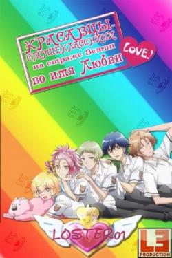 -      ! / Boueibu / Binan Koukou Chikyuu Boueibu Love! [TV] [01-05  12] [] [RUS ] [720p]