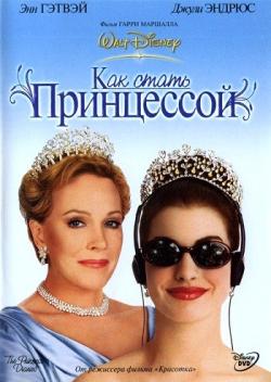    / The Princess Diaries DUB