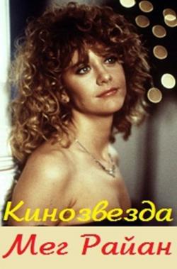 .   / Movie Star. Meg Ryan DVO