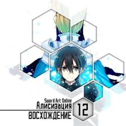  Sword Art Online -  12:  - 