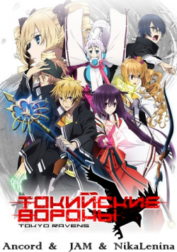   / Tokyo Ravens [TV] [1-24  24] [Ancord JAM NikaLenina] [RAW] [RUS+JAP] [720p]