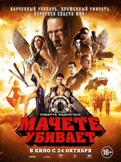   / Machete Kills [RUS Transfer] DUB