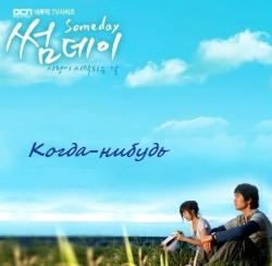 - / Someday [TV] [16  16] [RAW] [KOR+SUB]