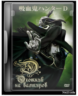  -    / Vampire Hunter D [movie] [RUS] [RAW]