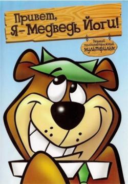 ,  -   ! / Hey There, It's Yogi Bear ! DUB