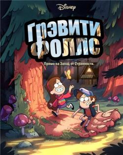   (1 , 1-20   20) / Gravity Falls MVO