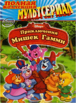    (1-6 . 67 ) / Adventures of the Gummi Bears DUB