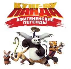 - :  /  /   01  15  / Kung-Fu Panda: Legends of Awesomeness VO