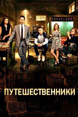 , 3  1-2   10 / Travelers [TVShows]