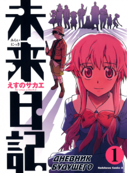   / Esuno Sakae -   / Future Diary [ 0-59] [2006] [complete]