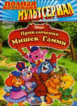   (1-3 : 1-47   47) / Adventures of the Gummi Bears DUB