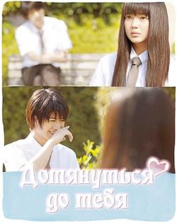    / Kimi ni Todoke [movie] [RAW] [RUS+JAP+SUB]