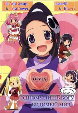      OVA / Kami nomi zo Shiru Sekai: 4-nin to Idol [OVA] [1  1] [RUS+JAP+SUB] [RAW] [720p]