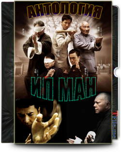   1-2-3-4 / Ip Man MVO+DVO