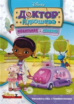   (1-3 : 30   ??) / Doc McStuffins DUB