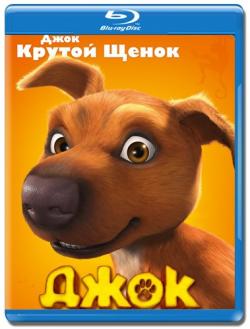  / Jock [2D  3D] [RUS] DUB