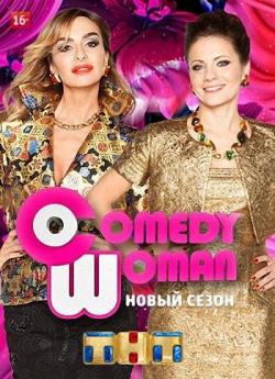 Comedy Woman (  09.12.2016)