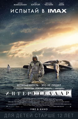  / Interstellar [IMAX Edition] DUB