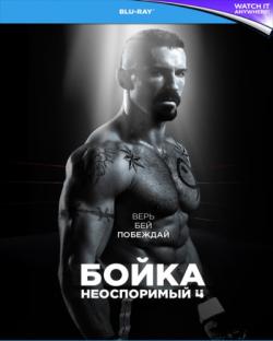  4 / Boyka: Undisputed IV MVO [iTunes]