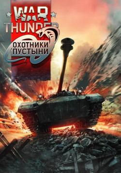 War Thunder:   [1.63.2.135]