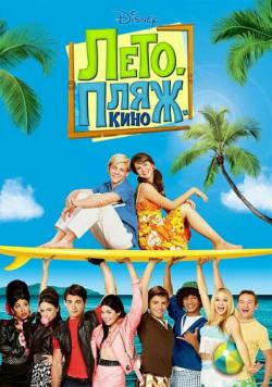 . .  / Teen Beach Movie DUB