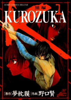 Yumemakura Baku, Noguchi Takashi /  ,    / Kurozuka [1 10 ] [2002] [complete]