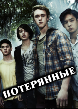 , 1  1-13   13 / Nowhere Boys [SoulStudioTV]