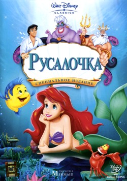  / The Little Mermaid 1992-1995