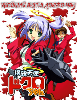   - OVA-1,2 / Bokusatsu Tenshi Dokuro-chan [OVA] [4  4 + 2  2] [RAW] [RUS+JAP]