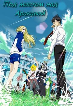     / Arakawa Under the Bridge [TV] [13  13] [RAW] [RUS+JAP+SUB] [720p]