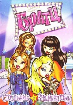 :    / Bratz: Starring & Styling MVO