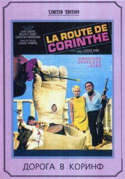    / La route de Corinthe DVO