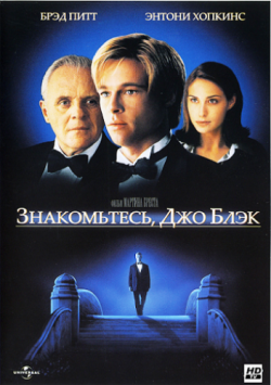 ,   / Meet Joe Black DUB+MVO+DVO+AVO