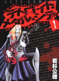 Wakasugi Kiminori /  - ,   / Detroit Metal City [10   10] [complete]