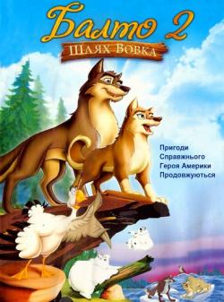  2:    / Balto: Wolf Quest MVO