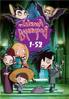   / Die Schule der kleinen Vampire (1-2 , 1-52 ) DUB