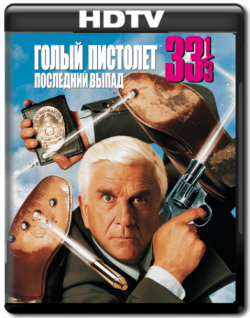   33 1/3:   / Naked gun 33 1/3: The Final insult MVO