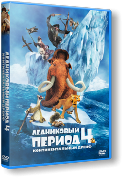   4:   / Ice Age: Continental Drift DUB